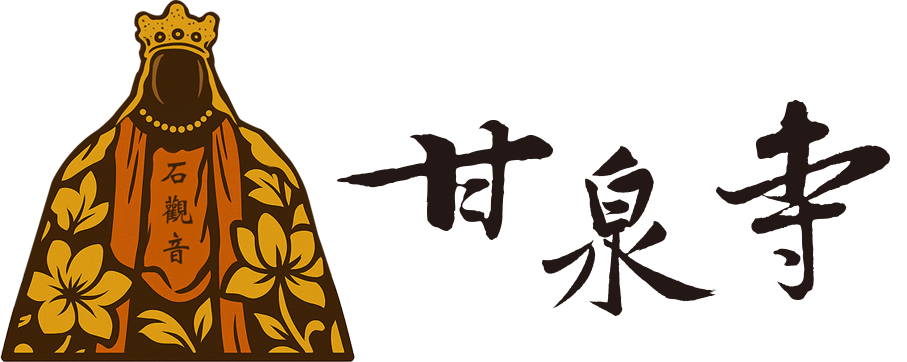 觀音甘泉寺 觀音甘泉寺